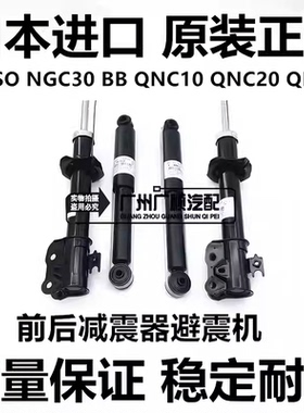 适用于PASSO NGC30  M502 BB QNC10 QNC20 QNC21前后减震器避震机