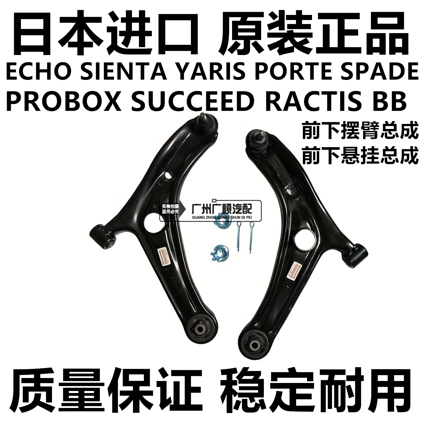 SIENTA NCP31 60 NCP81 NCP120 NCP140 NCP170 90前下摆臂下悬挂