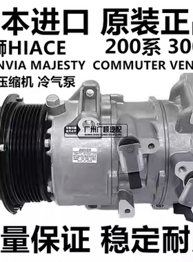 适用于丰田海狮HIACE GRANVIA MAJESTY COMMUTER空调压缩机冷气泵