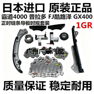 适用于霸道 普拉多 4000FJ酷路泽 GX400 1GR正时链条导板时规套装