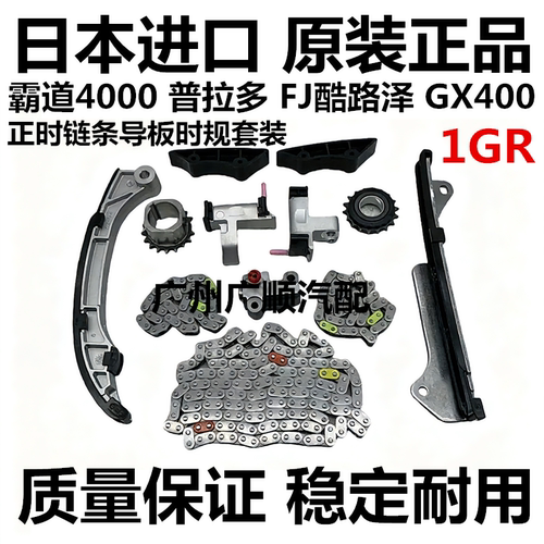 适用于霸道 普拉多 4000FJ酷路泽 GX400 1GR正时链条导板时规套装