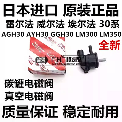 适用丰田埃尔法 威尔法30系AGH30 GGH30 AYH30 LM350碳罐电磁阀