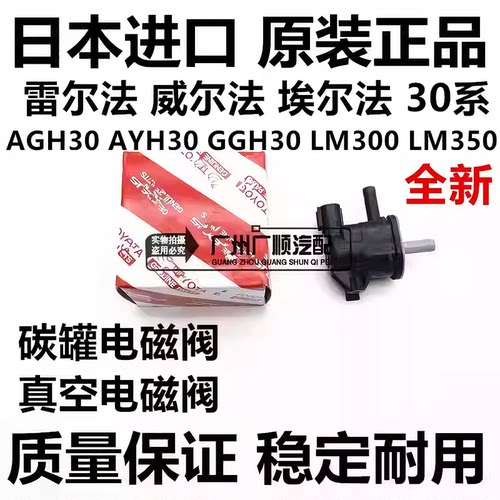 适用丰田埃尔法 威尔法30系AGH30 GGH30 AYH30 LM350碳罐电磁阀