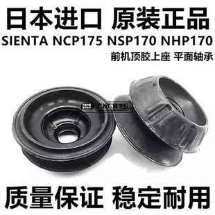 适用于丰田SIENTA NCP175 NSP170 NHP170前减震器避震机顶胶上座