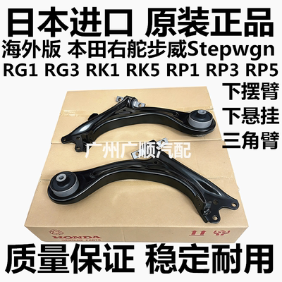适用于本田步威StepwgnRG1 RG3 RK1 RK5 RP1 RP3前下摆臂下悬挂