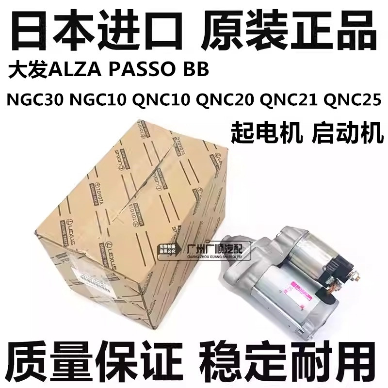 适用丰田大发ALZA PASSO NGC30 BB QNC20 QNC21QNC25起电机启动机