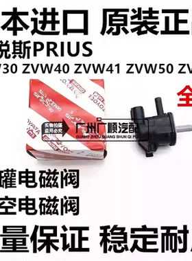 适用于丰田普锐斯PRIUS NHW20 ZVW30 ZVW41 ZVW50真空碳罐电磁阀