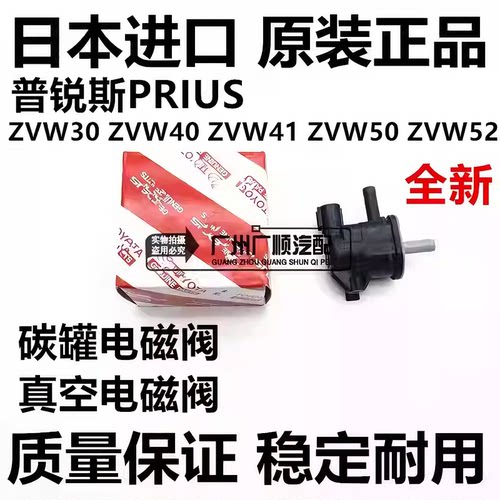 适用于丰田普锐斯PRIUS NHW20 ZVW30 ZVW41 ZVW50真空碳罐电磁阀