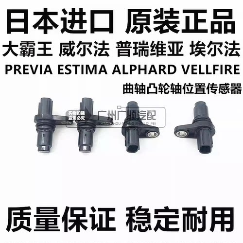 适用威尔法普瑞维亚埃尔法ACR50GGH20GGH30曲轴凸轮轴位置传感器