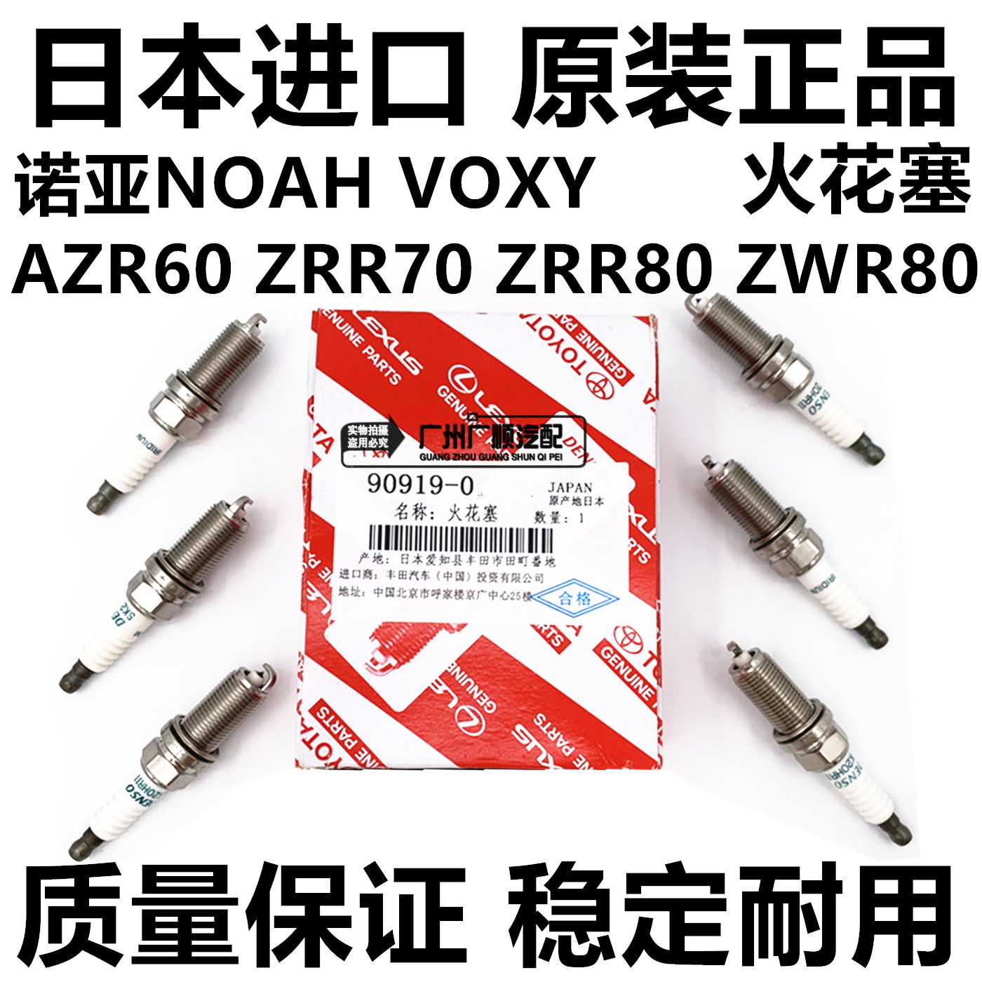 适用于丰田诺亚NOAH ZRR70 ZRR80 VOXY AZR60 ZWR80 ZWR90火花塞