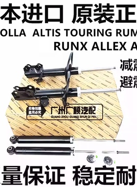 适用于丰田COROLLA ALTIS  TOURING RUMION AXIO前后减震器避震机