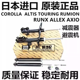 适用于丰田COROLLA ALTIS  TOURING RUMION AXIO前后减震器避震机