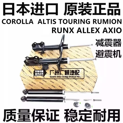 适用于丰田COROLLA ALTIS  TOURING RUMION AXIO前后减震器避震机