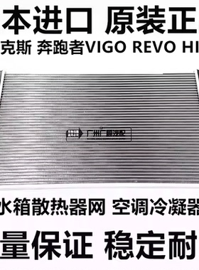 适用丰田海拉克斯奔跑者VIGO REVO HILUX RPOC水箱散热器网冷凝器