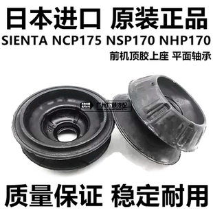 适用于丰田SIENTA NHP170前减震器避震机顶胶上座 NCP175 NSP170