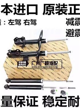 适用丰田SIENTA VITZ  RACTIS YARIS ECHO POPTE前后减震器避震机