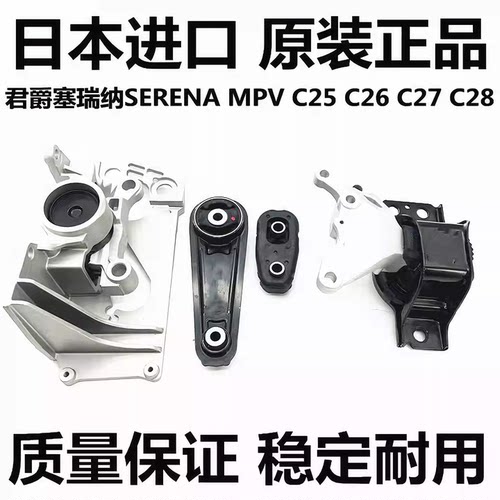 适用于日产君爵E52塞瑞纳SERENA C25 C26 C27发动机机脚胶波箱胶