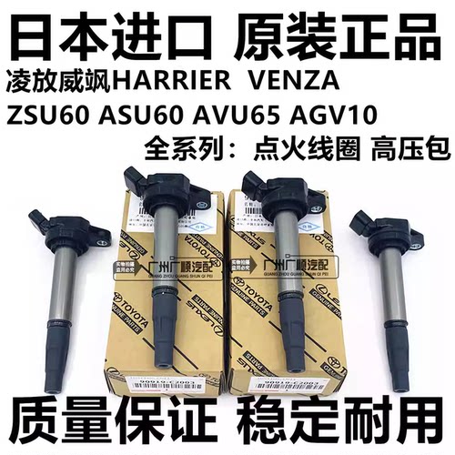 适用于丰田凌放威飒HARRIER ASU60 AVU65 VENZA AGV10点火线圈