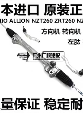适用于丰田PREMIO ALLION NZT260 ZRT260 NZT261方向机转向机肽尺