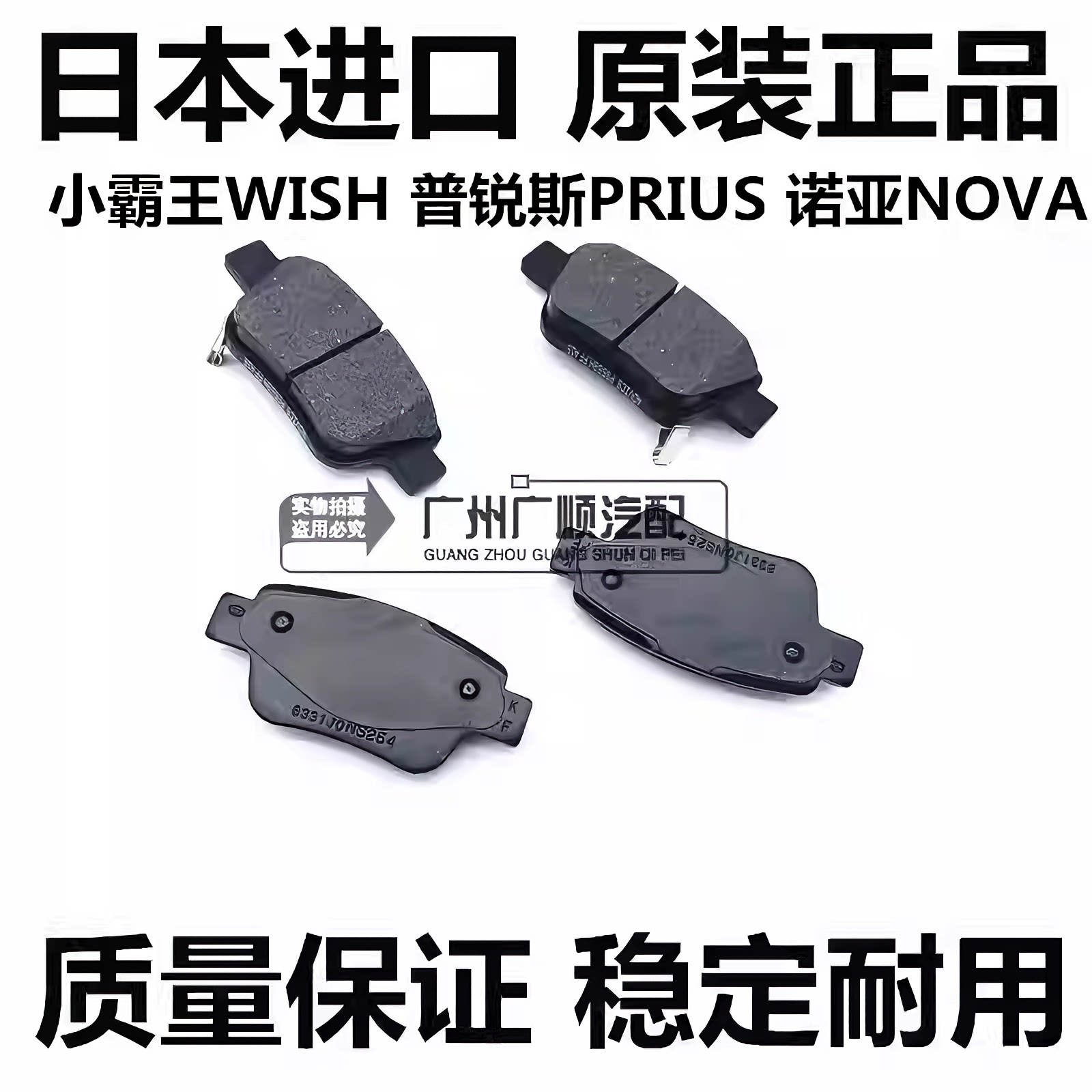 适用丰田小霸王WISH 普锐斯PRIUS 诺亚NOAH ZRR70 80前后刹车片
