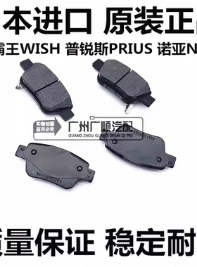 适用丰田小霸王WISH 普锐斯PRIUS 诺亚NOAH ZRR70 80前后刹车片