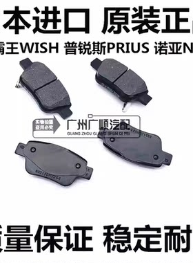适用丰田小霸王WISH 普锐斯PRIUS 诺亚NOAH ZRR70 80前后刹车片