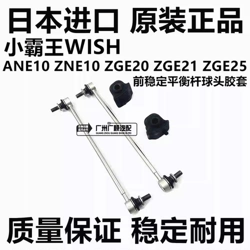 适用小霸王WISH ANE10 ZNE10 ZGE21 ZGE20前稳定平衡杆小吊杆球头