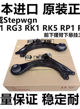 适用于本田步威StepwgnRG1 RG3 RK1 RK5 RP1 RP3前下摆臂下悬挂