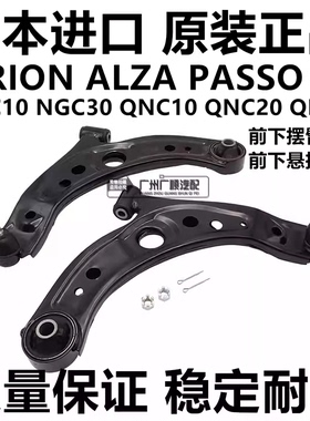适用于丰田SIRION ALZA PASSO NGC30 BB QNC20 QNC21前下摆臂悬挂