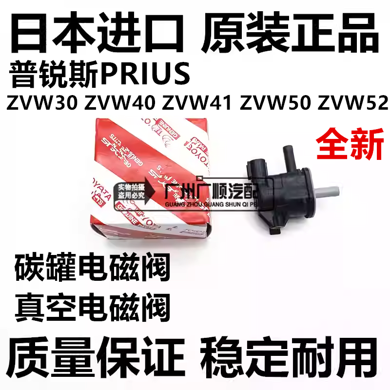 适用于丰田普锐斯PRIUS NHW20 ZVW30 ZVW41 ZVW50真空碳罐电磁阀