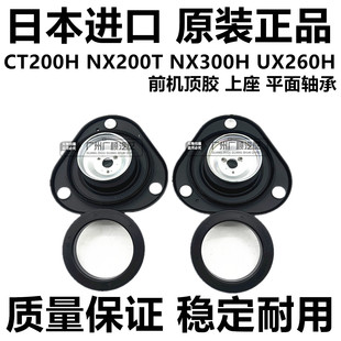 适用雷克萨斯CT200H UX260前减震器避震机顶胶上座 NX200T NX300H
