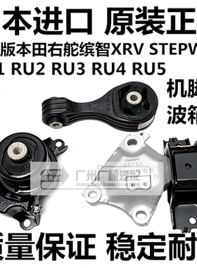 适用本田右舵缤智XRV STEPWGN RU1 RU3 RU4 RU5发动机脚胶波箱胶