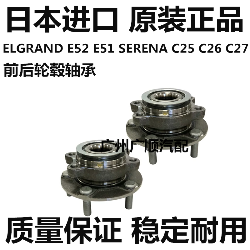 适用于日产君爵E51 E52塞瑞纳SERENA C25 C26 C27前轮后轮毂轴承