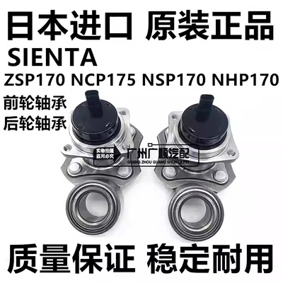 适用于丰田SIENTA ZSP170 NCP175 NSP170 NHP170前轮轴承后轮轴承