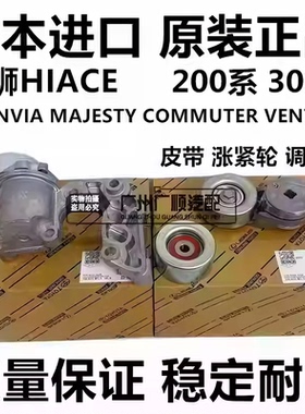 适用丰田海狮HIACE GRANVIA MAJESTY COMMUTERRB皮带涨紧器调整轮