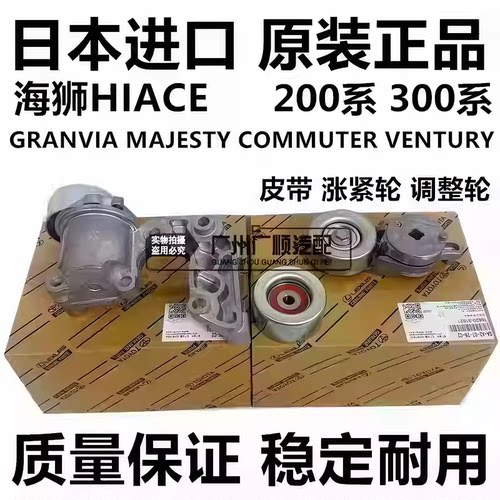 适用丰田海狮HIACE GRANVIA MAJESTY COMMUTERRB皮带涨紧器调整轮