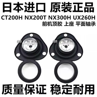 适用雷克萨斯CT200H NX200T NX300H UX260前减震器避震机顶胶上座