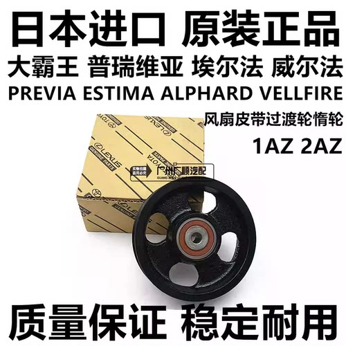 威尔法普瑞维亚ACR50埃尔法ANH20 2.4 2AZ-FE风扇皮带过渡轮惰轮