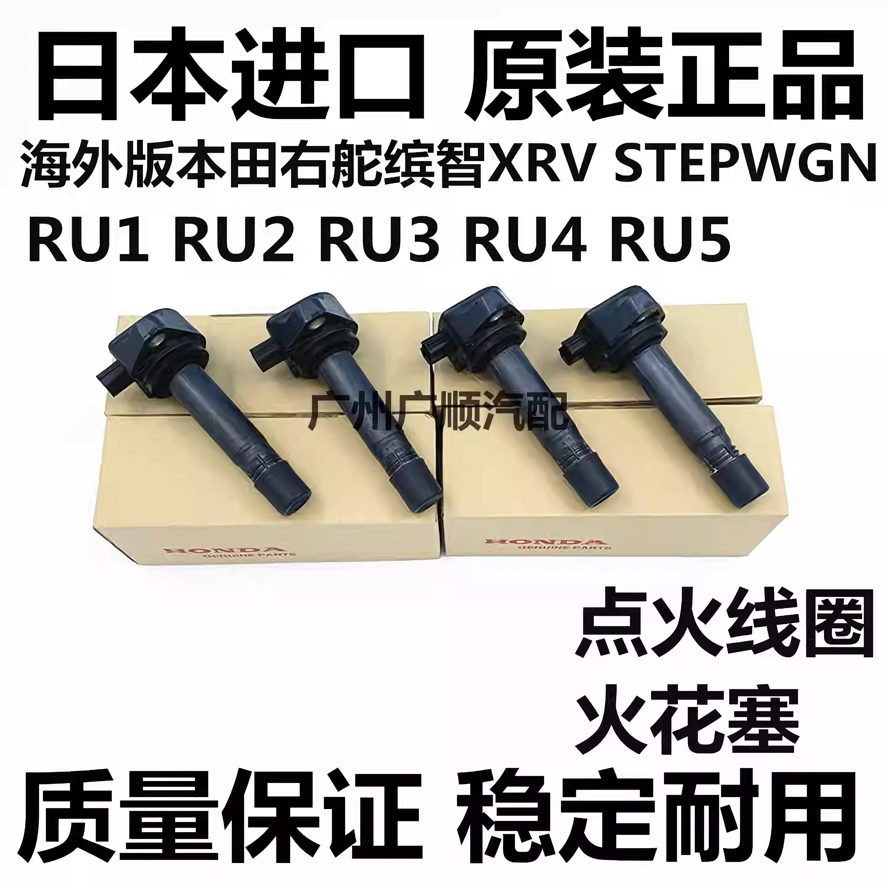 适用本田右舵缤智XRV STEPWGN RU1 RU5 RU3点火线圈高压包火花塞