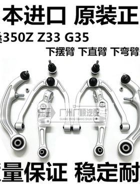 适用于 日产 350Z 370Z Z33上悬挂 下弯臂三角臂下支臂下摆臂总成