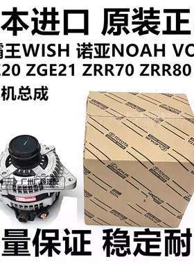适用丰田台福小霸王WISH ZGR20 ZGE20诺亚NOAH ZRR80 ZRR70发电机
