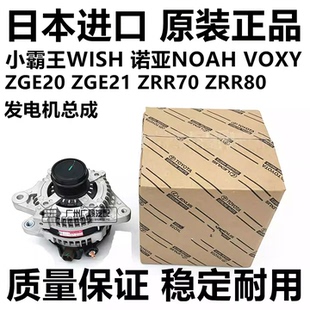 ZRR80 ZGE20诺亚NOAH ZRR70发电机 ZGR20 适用丰田台福小霸王WISH