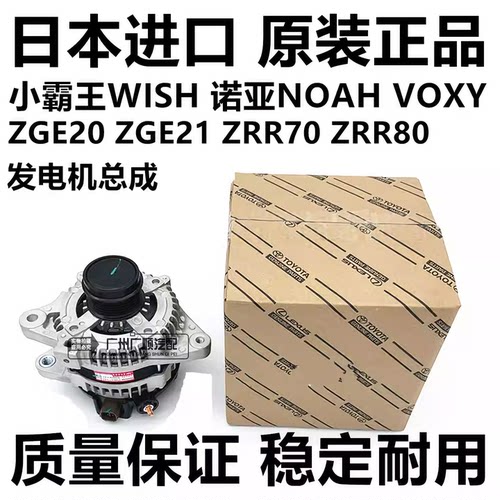 适用丰田台福小霸王WISH ZGR20 ZGE20诺亚NOAH ZRR80 ZRR70发电机