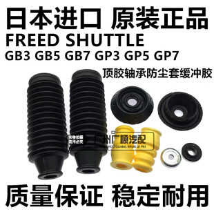 适用本田FREED SHUTTLE GB3GB5GP5GP7前减震顶胶轴承防尘套维修包
