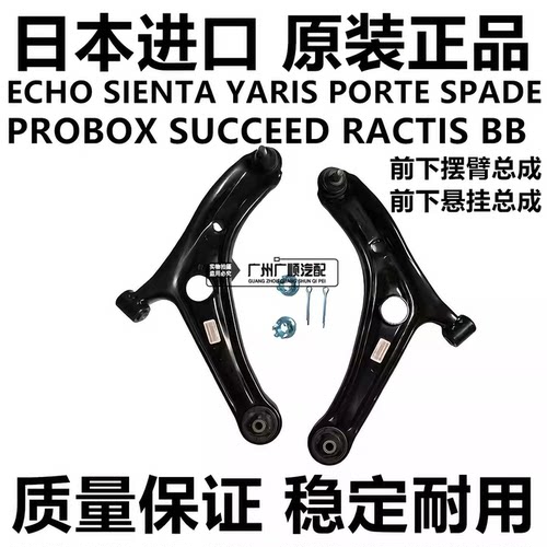 适用于SIENTA NCP31 NCP81 NCP120 NCP140 NHP170 前下摆臂下悬挂