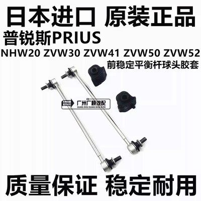 适用于丰田普锐斯PRIUS NHW20 ZVW30ZVW41 ZVW50前平衡杆球头胶套