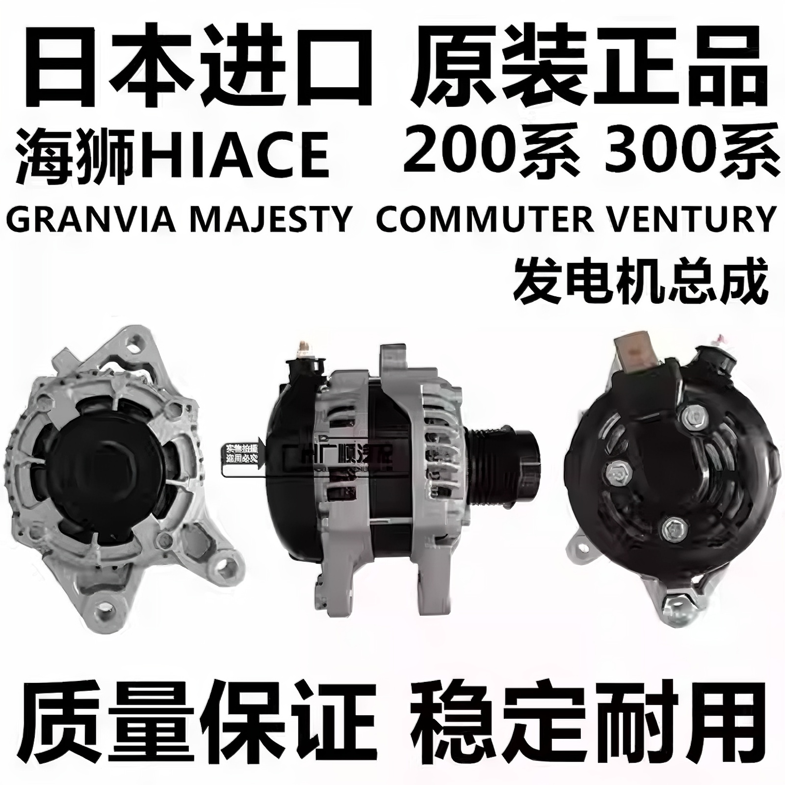 适用于丰田海狮HIACE GRANVIA MAJESTY  COMMUTER VENTURY发电机