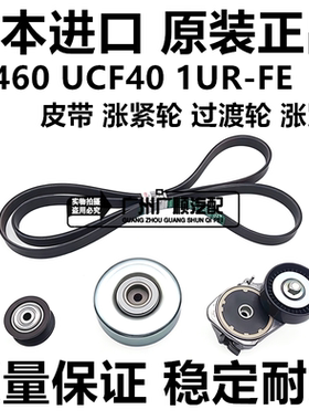 适用雷克萨斯LS460 GS460 GX460 1UR发电机皮带涨紧轮惰轮过渡轮