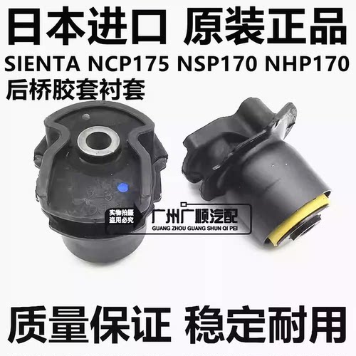适用于丰田SIENTA NCP175 NSP170 NHP170 ZSP170后桥胶套衬套进口