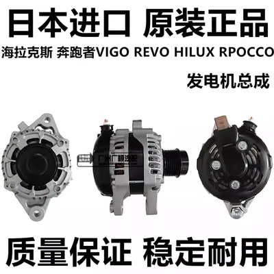 适用于丰田海拉克斯 奔跑者VIGO REVO HILUX RPOCCO发电机总成